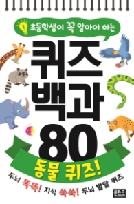 퀴즈백과 80 동물퀴즈!